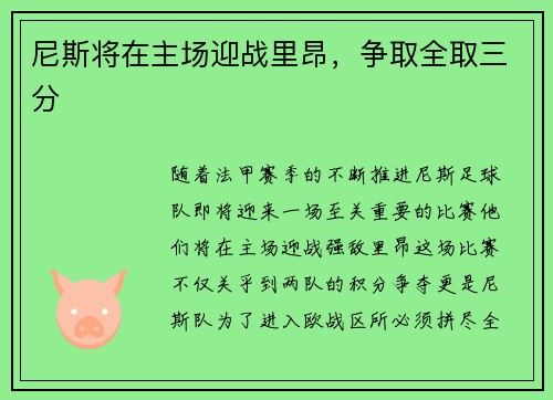尼斯将在主场迎战里昂，争取全取三分