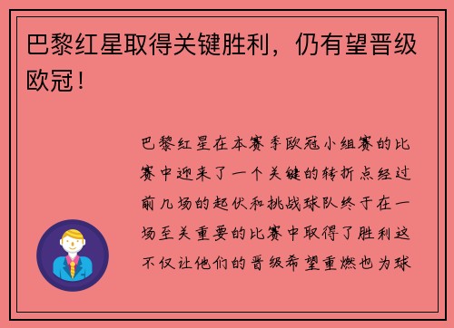 巴黎红星取得关键胜利，仍有望晋级欧冠！