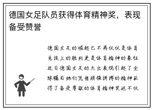德国女足队员获得体育精神奖，表现备受赞誉