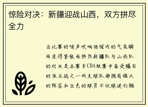 惊险对决：新疆迎战山西，双方拼尽全力