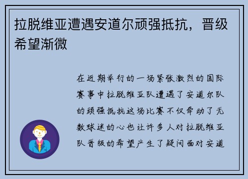拉脱维亚遭遇安道尔顽强抵抗，晋级希望渐微