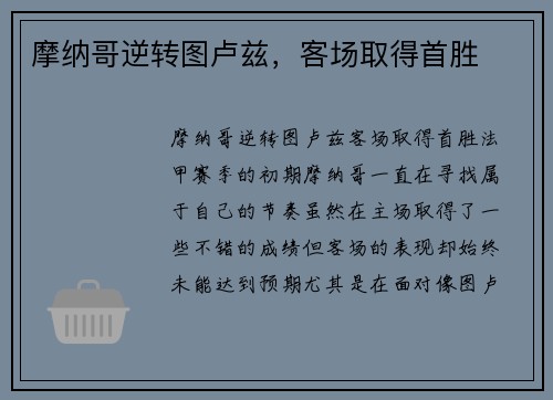 摩纳哥逆转图卢兹，客场取得首胜