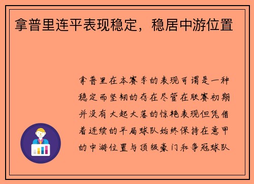 拿普里连平表现稳定，稳居中游位置
