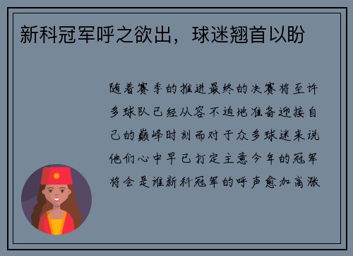 新科冠军呼之欲出，球迷翘首以盼
