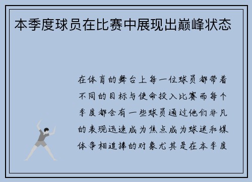 本季度球员在比赛中展现出巅峰状态
