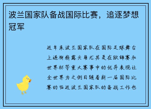 波兰国家队备战国际比赛，追逐梦想冠军
