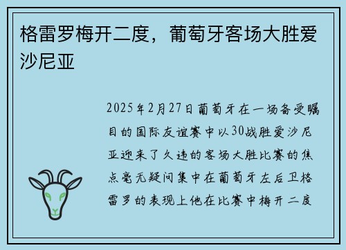 格雷罗梅开二度，葡萄牙客场大胜爱沙尼亚