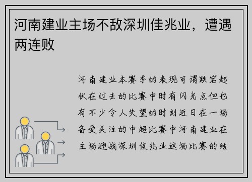 河南建业主场不敌深圳佳兆业，遭遇两连败