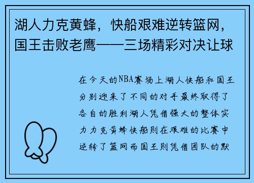 湖人力克黄蜂，快船艰难逆转篮网，国王击败老鹰——三场精彩对决让球迷沸腾