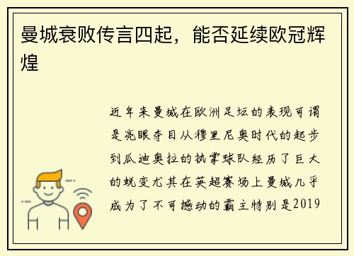 曼城衰败传言四起，能否延续欧冠辉煌
