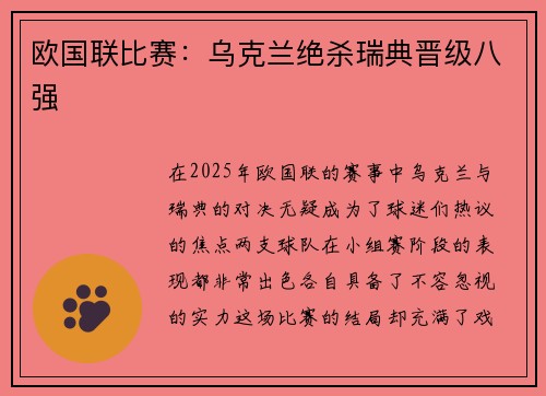 欧国联比赛：乌克兰绝杀瑞典晋级八强