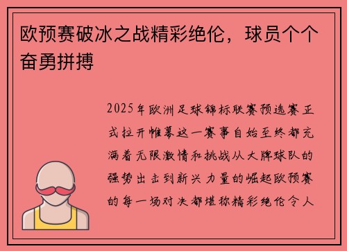 欧预赛破冰之战精彩绝伦，球员个个奋勇拼搏