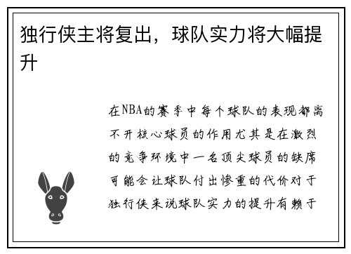 独行侠主将复出，球队实力将大幅提升