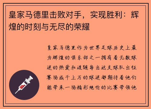 皇家马德里击败对手，实现胜利：辉煌的时刻与无尽的荣耀
