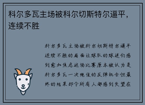 科尔多瓦主场被科尔切斯特尔逼平，连续不胜
