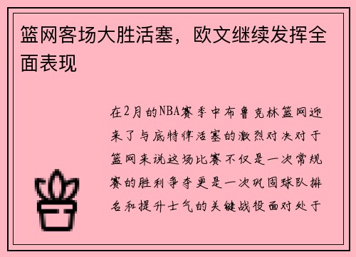 篮网客场大胜活塞，欧文继续发挥全面表现
