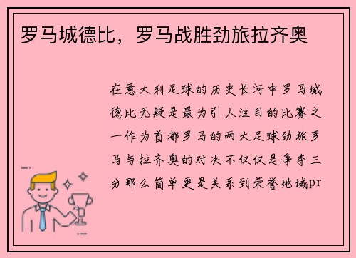 罗马城德比，罗马战胜劲旅拉齐奥