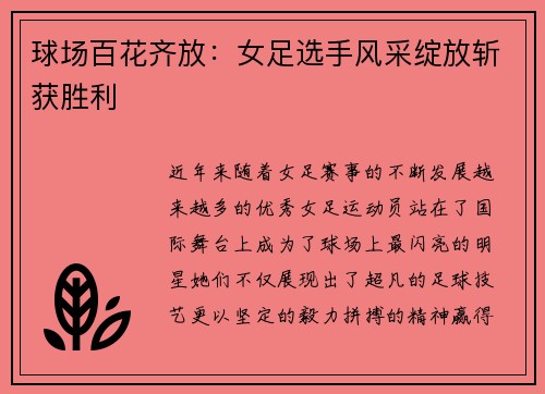 球场百花齐放：女足选手风采绽放斩获胜利