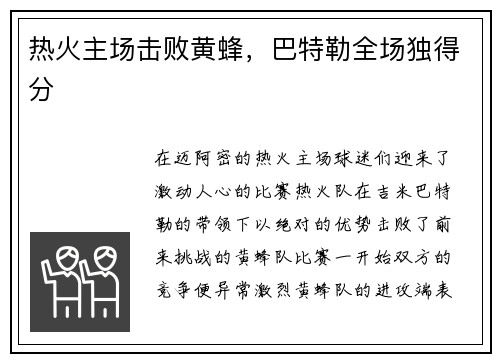 热火主场击败黄蜂，巴特勒全场独得分