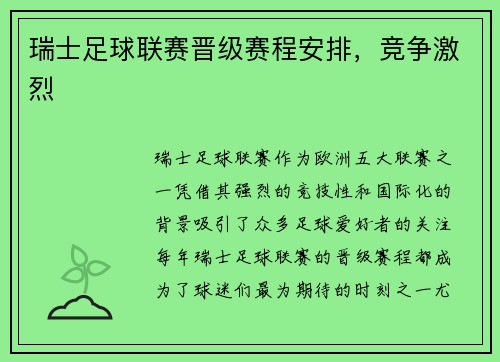 瑞士足球联赛晋级赛程安排，竞争激烈