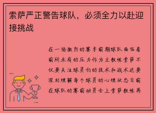 索萨严正警告球队，必须全力以赴迎接挑战