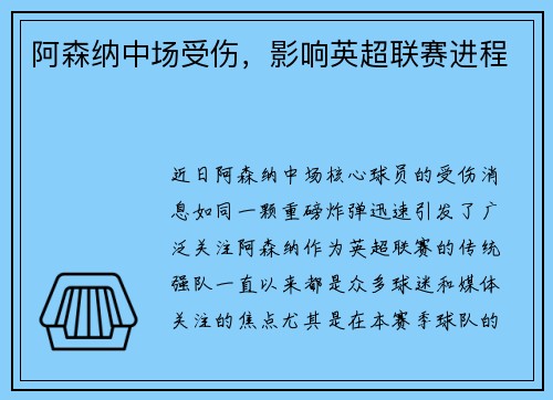 阿森纳中场受伤，影响英超联赛进程