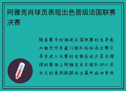 阿雅克肖球员表现出色晋级法国联赛决赛