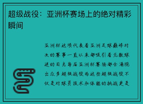超级战役：亚洲杯赛场上的绝对精彩瞬间