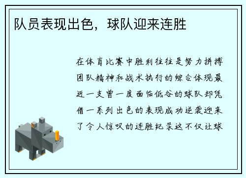 队员表现出色，球队迎来连胜