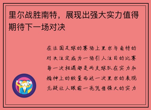 里尔战胜南特，展现出强大实力值得期待下一场对决