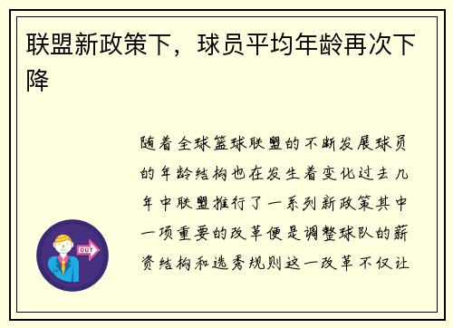 联盟新政策下，球员平均年龄再次下降