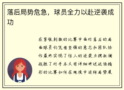 落后局势危急，球员全力以赴逆袭成功