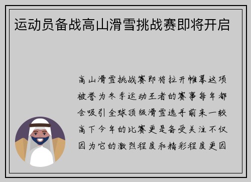 运动员备战高山滑雪挑战赛即将开启