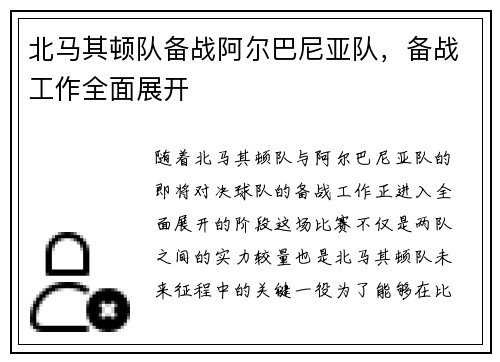 北马其顿队备战阿尔巴尼亚队，备战工作全面展开