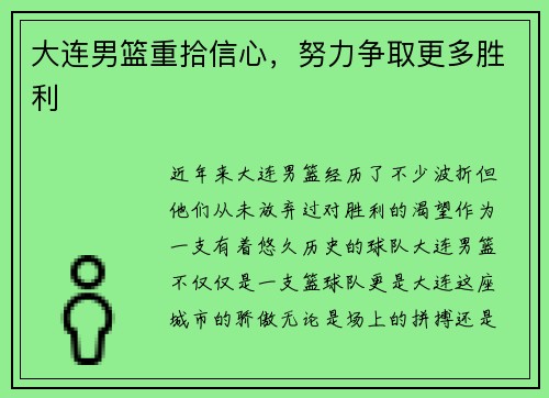 大连男篮重拾信心，努力争取更多胜利