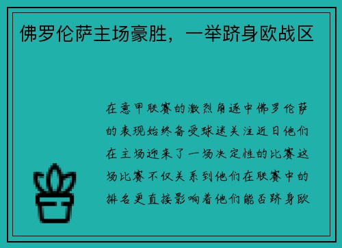 佛罗伦萨主场豪胜，一举跻身欧战区