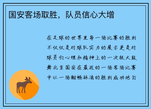 国安客场取胜，队员信心大增