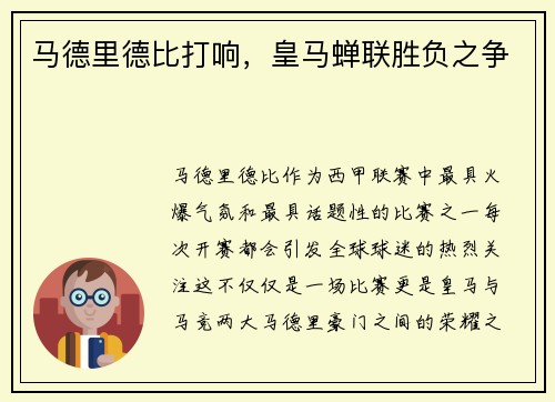 马德里德比打响，皇马蝉联胜负之争