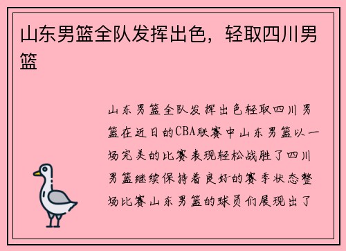 山东男篮全队发挥出色，轻取四川男篮