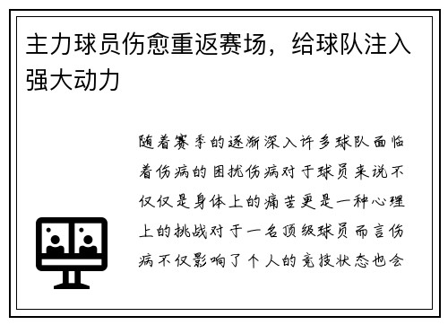 主力球员伤愈重返赛场，给球队注入强大动力