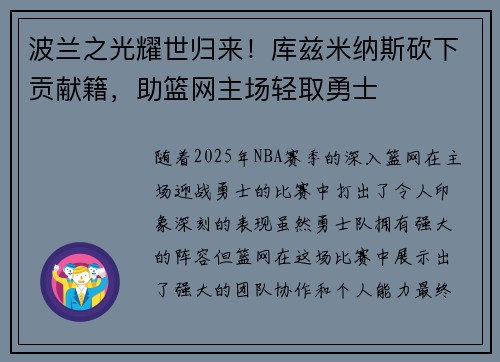 波兰之光耀世归来！库兹米纳斯砍下贡献籍，助篮网主场轻取勇士