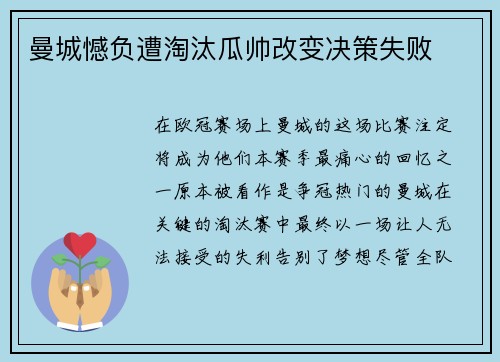 曼城憾负遭淘汰瓜帅改变决策失败
