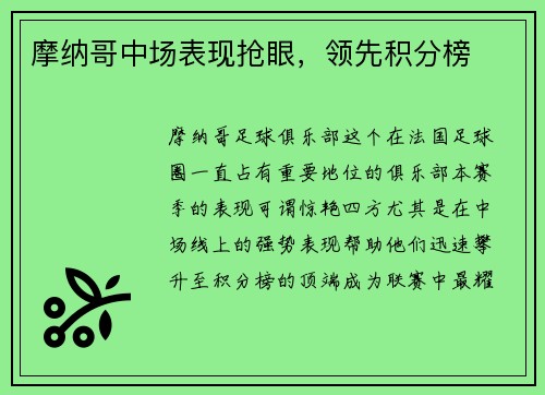 摩纳哥中场表现抢眼，领先积分榜