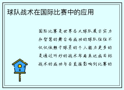 球队战术在国际比赛中的应用