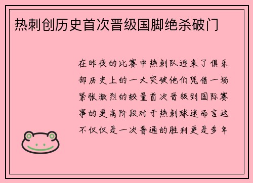热刺创历史首次晋级国脚绝杀破门