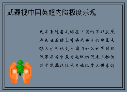 武磊视中国英超内陷极度乐观