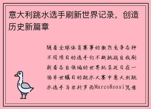 意大利跳水选手刷新世界记录，创造历史新篇章