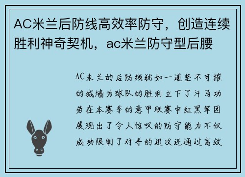 AC米兰后防线高效率防守，创造连续胜利神奇契机，ac米兰防守型后腰