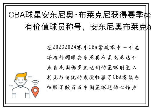 CBA球星安东尼奥·布莱克尼获得赛季最有价值球员称号，安东尼奥布莱克尼现状