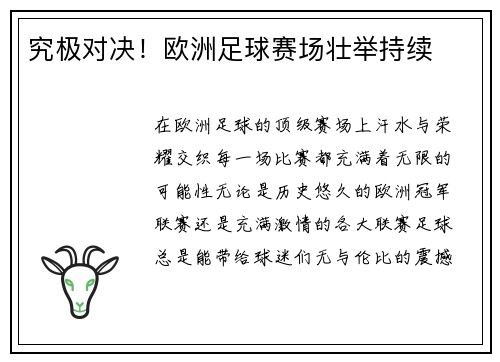 究极对决！欧洲足球赛场壮举持续